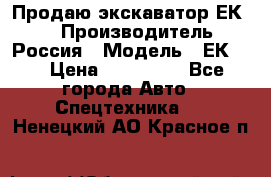 Продаю экскаватор ЕК-18 › Производитель ­ Россия › Модель ­ ЕК-18 › Цена ­ 750 000 - Все города Авто » Спецтехника   . Ненецкий АО,Красное п.